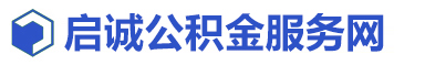 启诚公积金代办服务网 