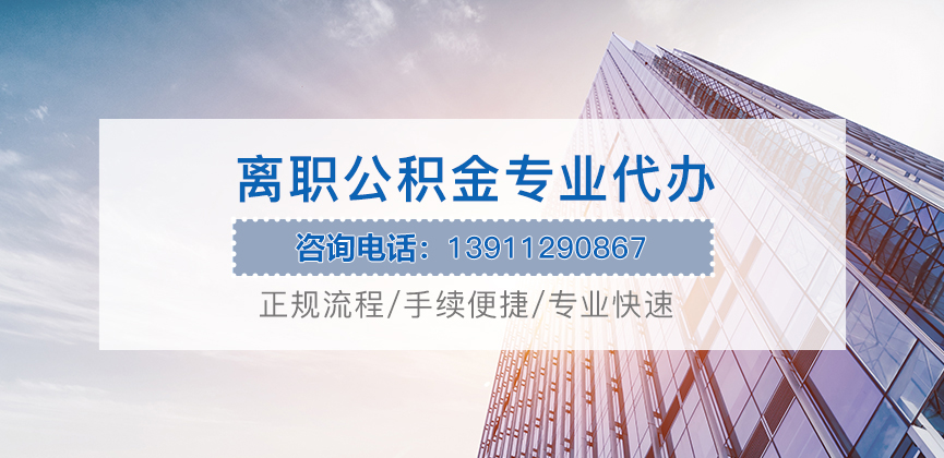 嘉兴离职公积金代办
