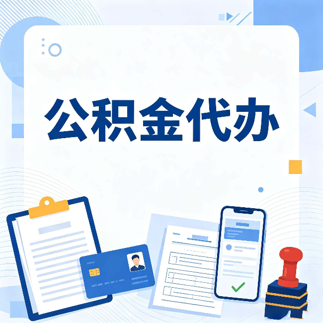 嘉兴公积金代办和自己办 到底差在哪里