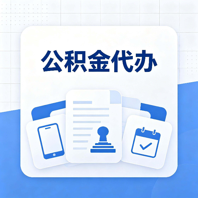 嘉兴公积金代办需要哪些材料 提前准备好少跑冤枉路