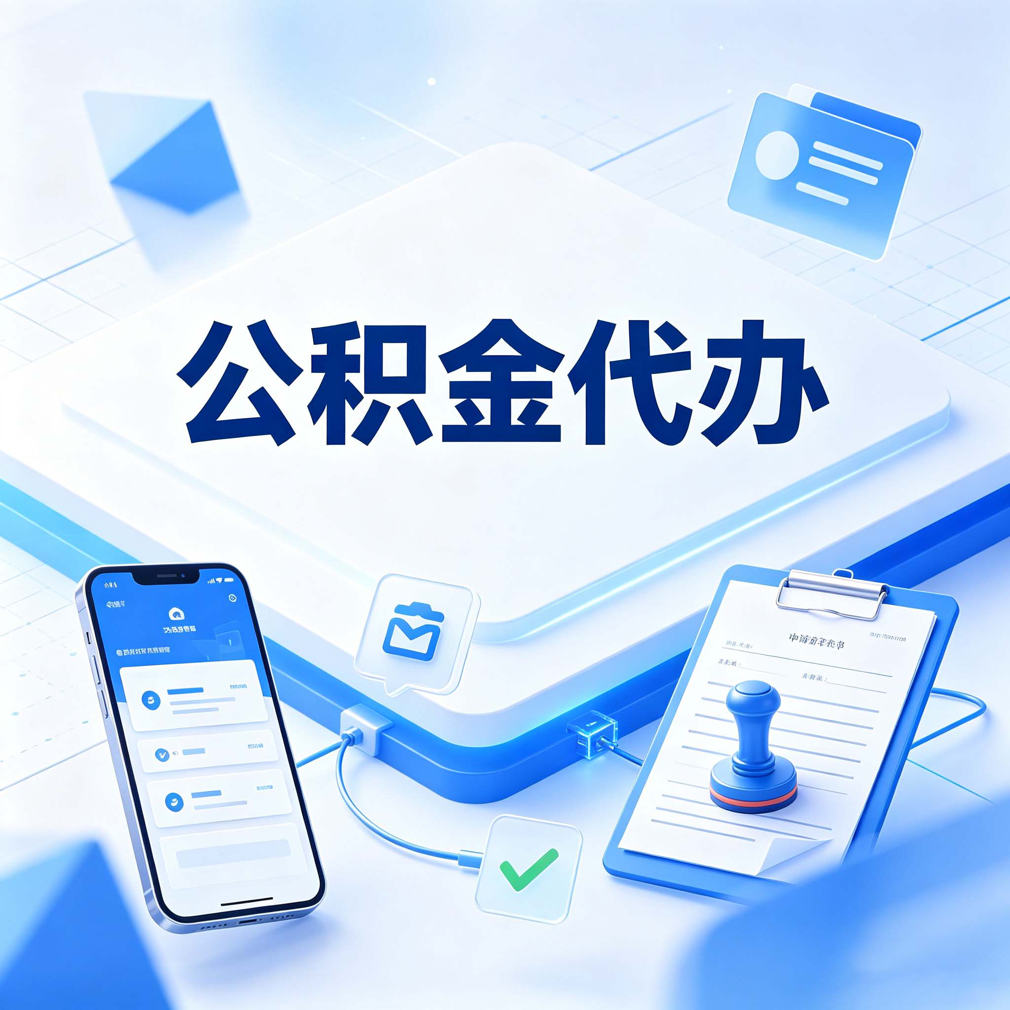嘉兴公积金代办的好处 从购房提取这个复杂业务说起