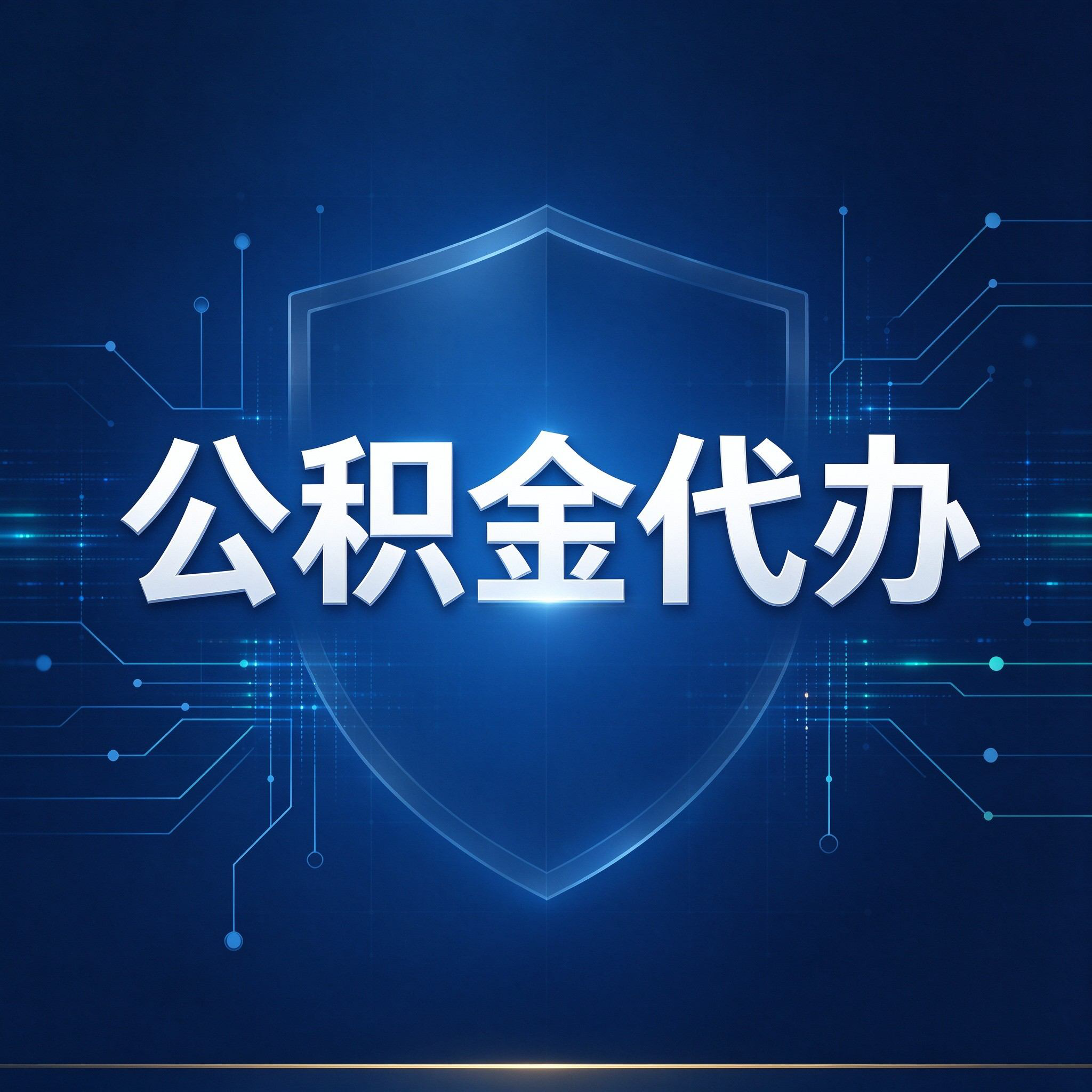 嘉兴公积金代办的好处 从贷款业务这个长流程说起